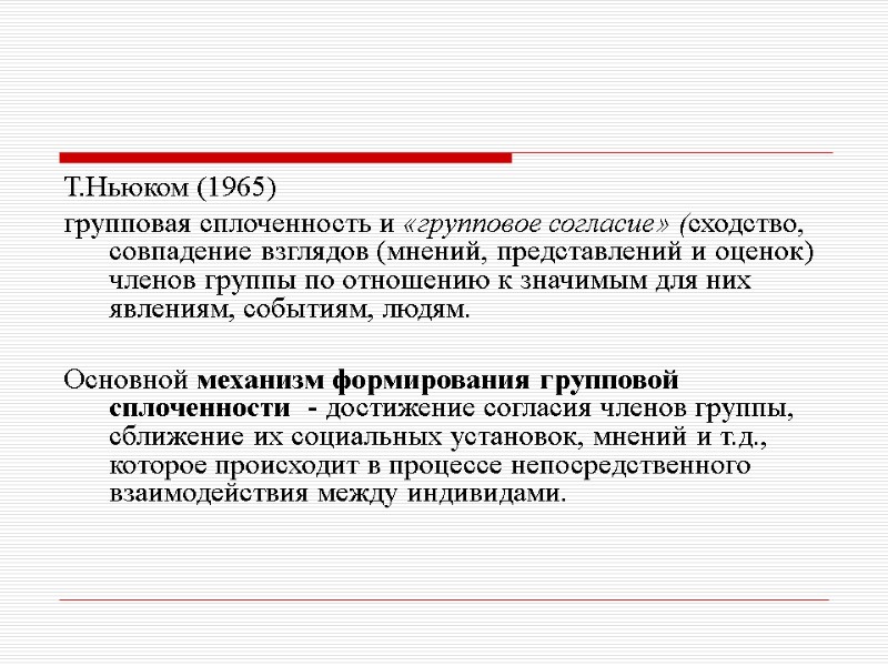 Т.Ньюком (1965) групповая сплоченность и «групповое согласие» (сходство, совпадение взглядов (мнений, представлений и оценок)